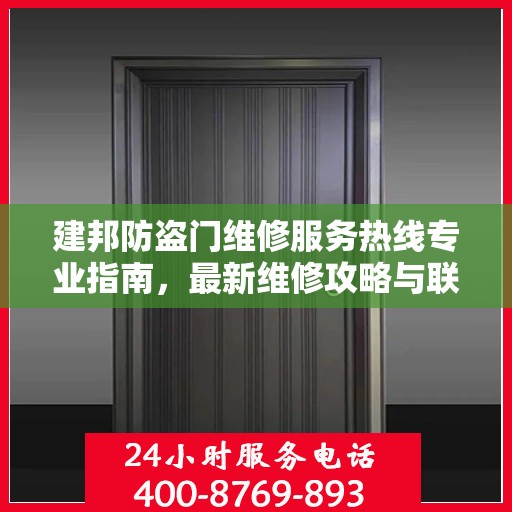 建邦防盗门维修服务热线专业指南，最新维修攻略与联系电话