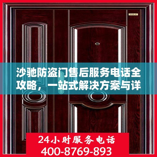沙驰防盗门售后服务电话全攻略，一站式解决方案与详细联系方式揭秘