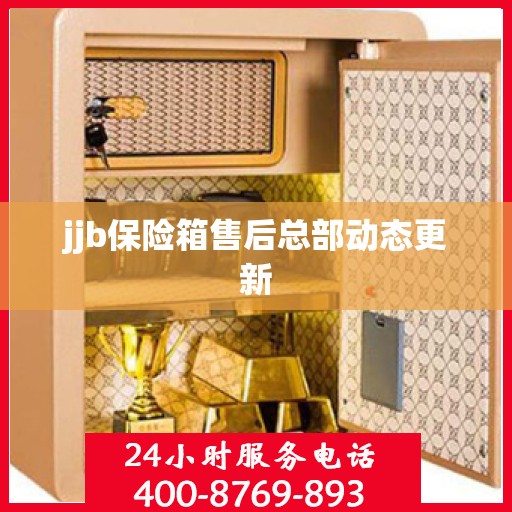 jjb保险箱售后总部动态更新