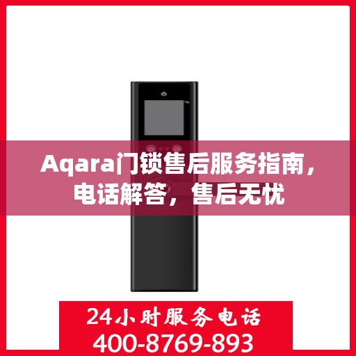 Aqara门锁售后服务指南，电话解答，售后无忧