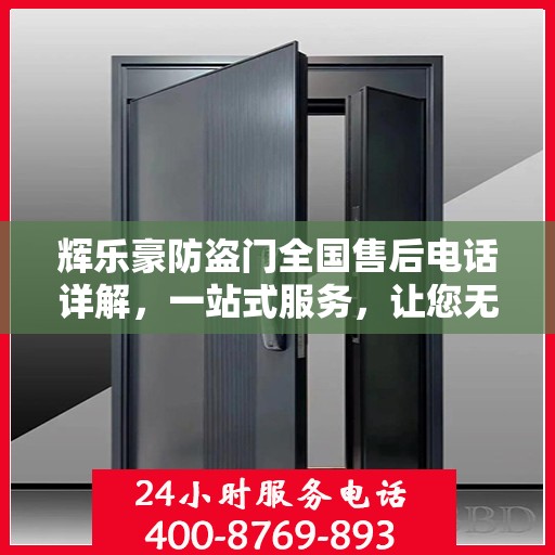 辉乐豪防盗门全国售后电话详解，一站式服务，让您无忧购门！