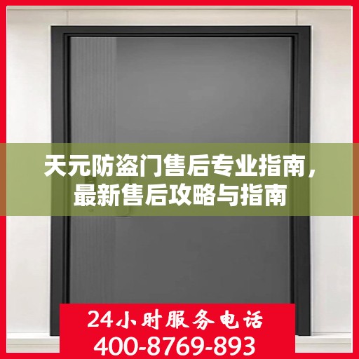 天元防盗门售后专业指南，最新售后攻略与指南