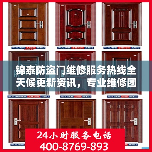 锦泰防盗门维修服务热线全天候更新资讯，专业维修团队保驾护航
