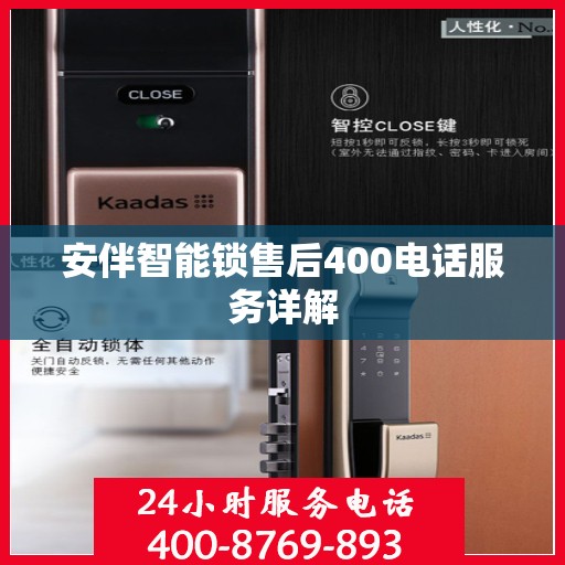 安伴智能锁售后400电话服务详解