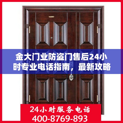 金大门业防盗门售后24小时专业电话指南，最新攻略与售后支持服务介绍