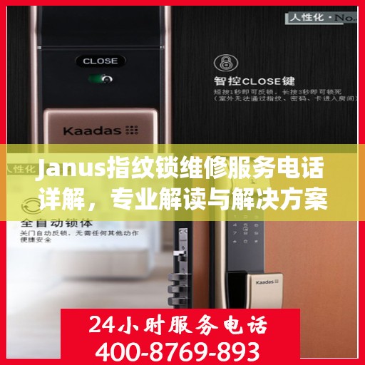 Janus指纹锁维修服务电话详解，专业解读与解决方案