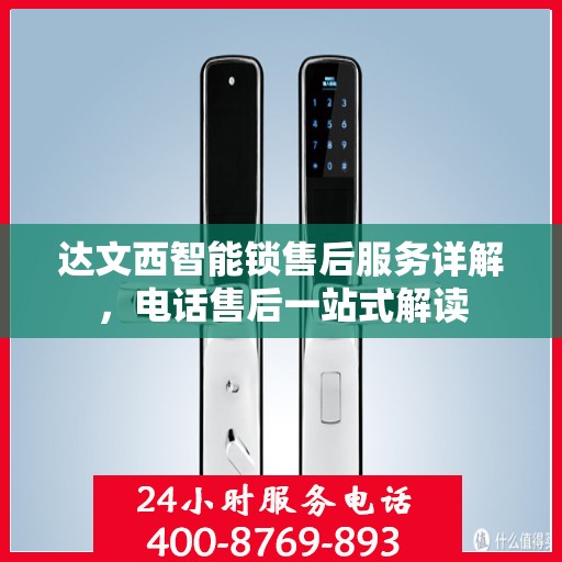 达文西智能锁售后服务详解，电话售后一站式解读