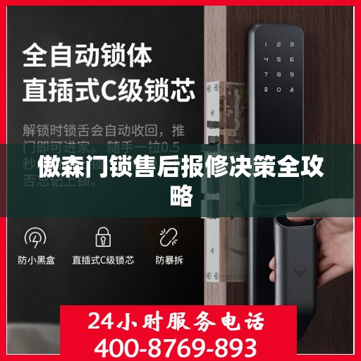 傲森门锁售后报修决策全攻略