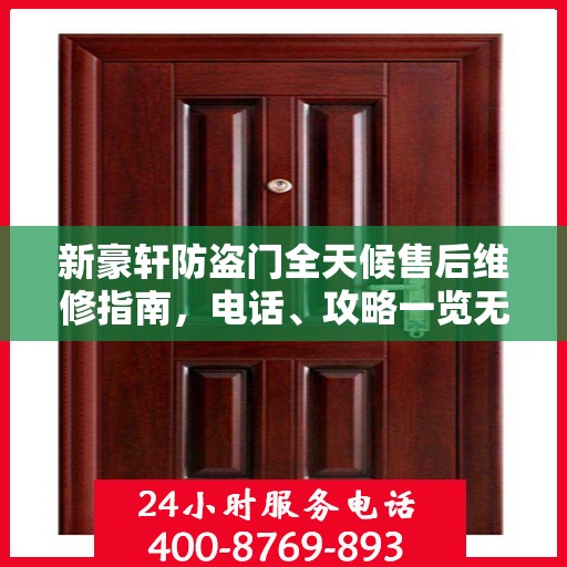 新豪轩防盗门全天候售后维修指南，电话、攻略一览无余