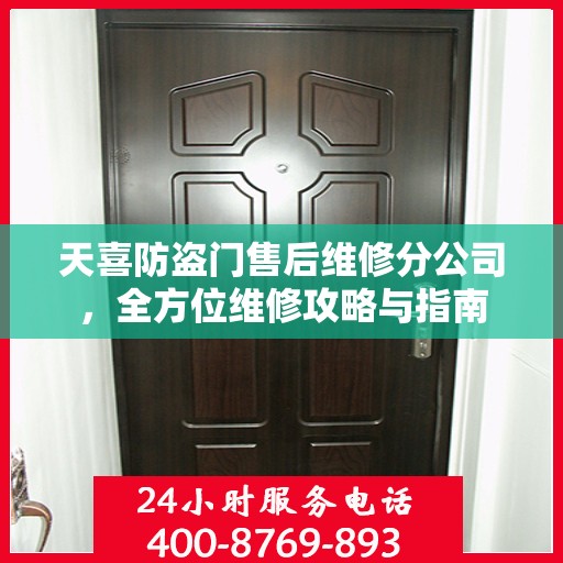 天喜防盗门售后维修分公司，全方位维修攻略与指南
