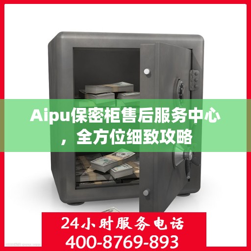 Aipu保密柜售后服务中心，全方位细致攻略