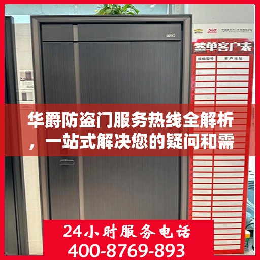 华爵防盗门服务热线全解析，一站式解决您的疑问和需求