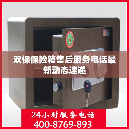 双保保险箱售后服务电话最新动态速递