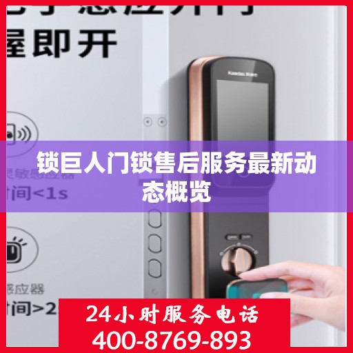 锁巨人门锁售后服务最新动态概览
