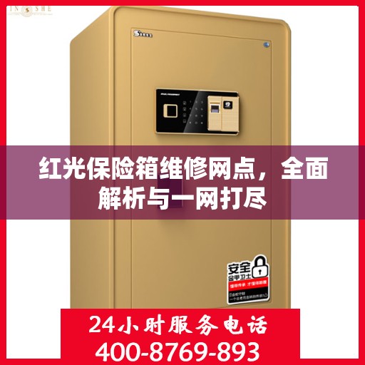 红光保险箱维修网点，全面解析与一网打尽