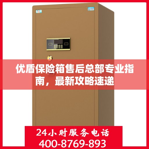 优盾保险箱售后总部专业指南，最新攻略速递