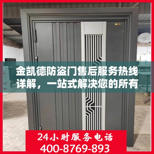 金凯德防盗门售后服务热线详解，一站式解决您的所有问题