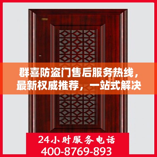 群喜防盗门售后服务热线，最新权威推荐，一站式解决您的需求