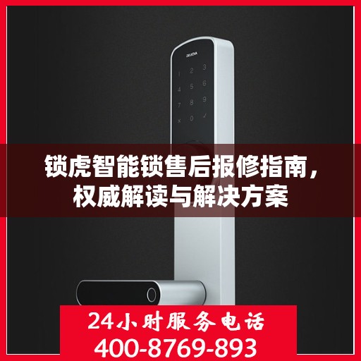 锁虎智能锁售后报修指南，权威解读与解决方案