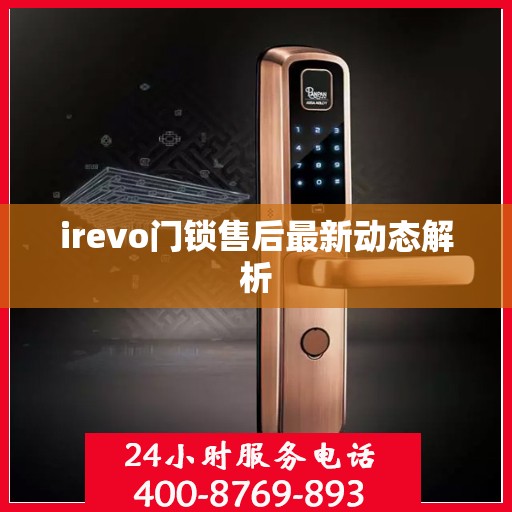 irevo门锁售后最新动态解析