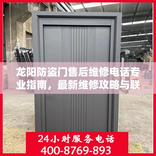 龙阳防盗门售后维修电话专业指南，最新维修攻略与联系方式