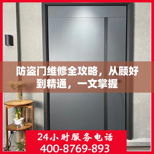 防盗门维修全攻略，从顾好到精通，一文掌握