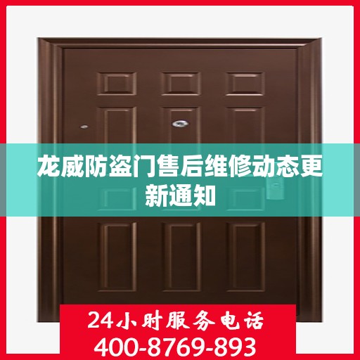 龙威防盗门售后维修动态更新通知