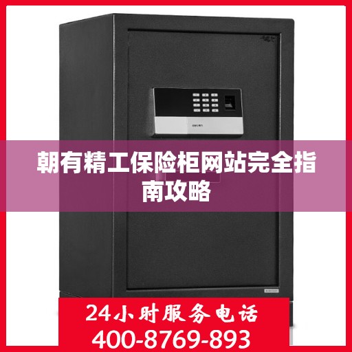 朝有精工保险柜网站完全指南攻略