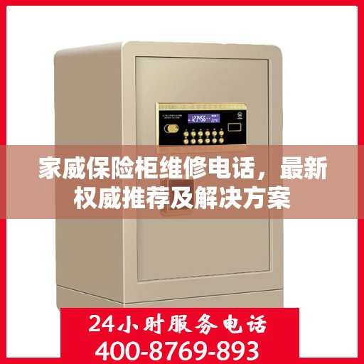 家威保险柜维修电话，最新权威推荐及解决方案