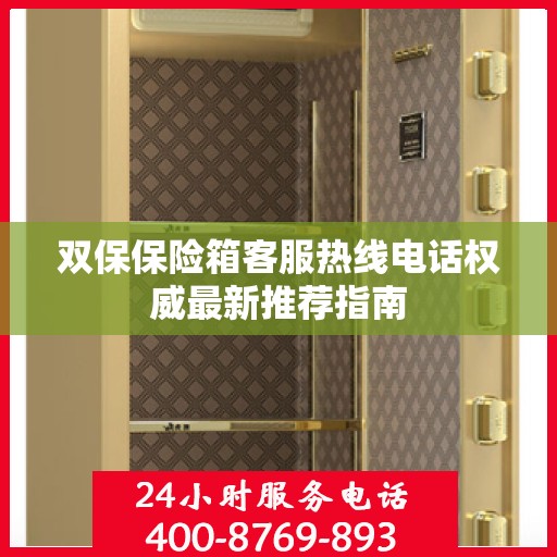 双保保险箱客服热线电话权威最新推荐指南