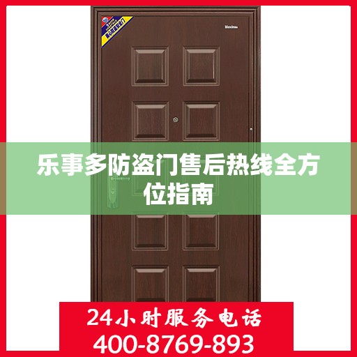 乐事多防盗门售后热线全方位指南