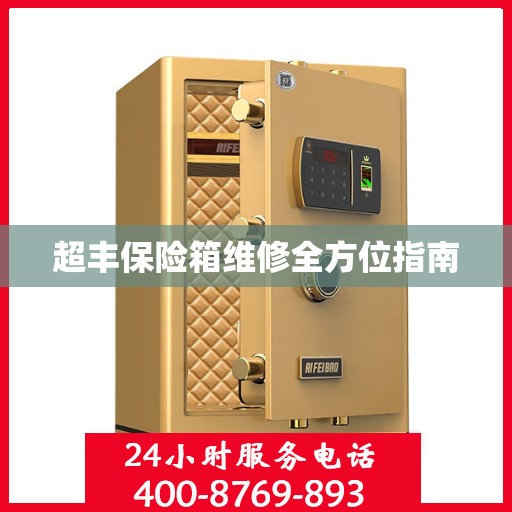 超丰保险箱维修全方位指南