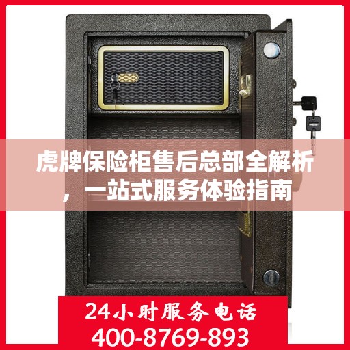 虎牌保险柜售后总部全解析，一站式服务体验指南