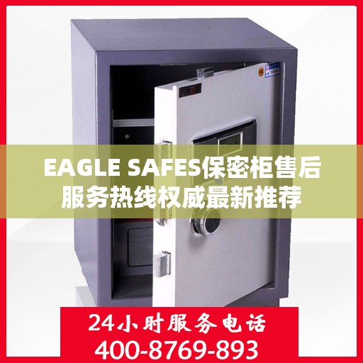 EAGLE SAFES保密柜售后服务热线权威最新推荐