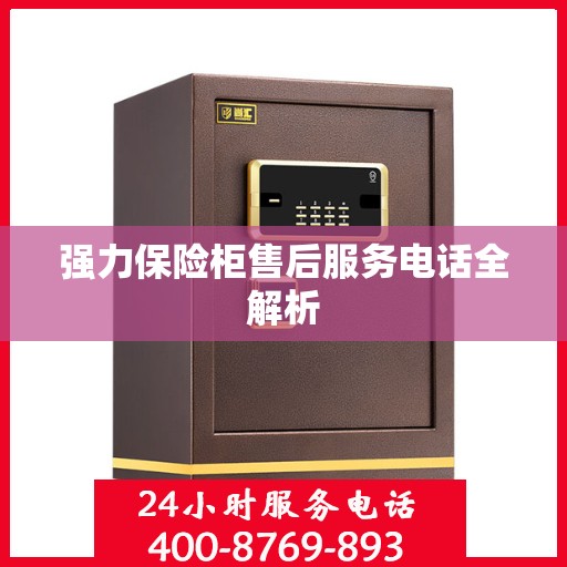 强力保险柜售后服务电话全解析