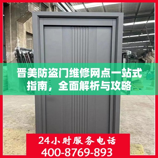 晋美防盗门维修网点一站式指南，全面解析与攻略
