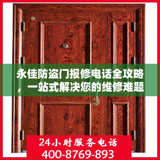 永佳防盗门报修电话全攻略，一站式解决您的维修难题