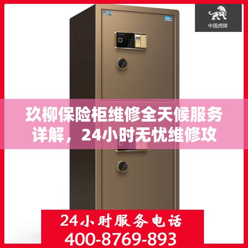 玖柳保险柜维修全天候服务详解，24小时无忧维修攻略