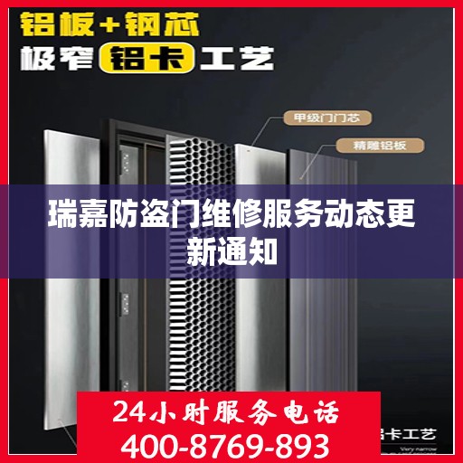 瑞嘉防盗门维修服务动态更新通知