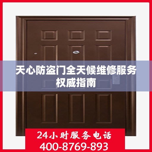 天心防盗门全天候维修服务权威指南