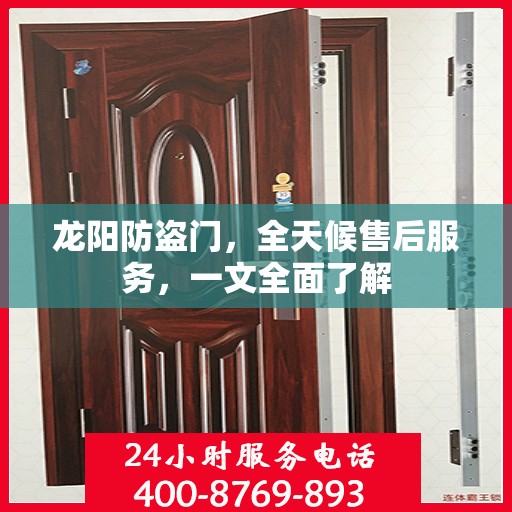 龙阳防盗门，全天候售后服务，一文全面了解