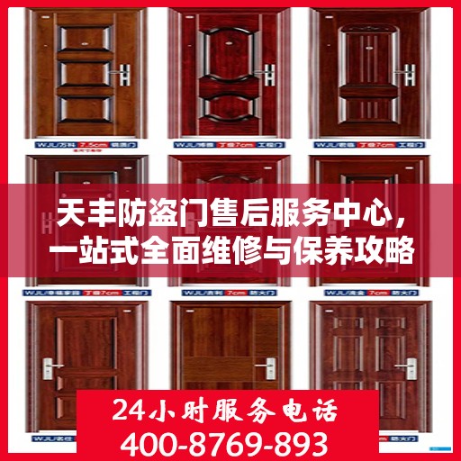 天丰防盗门售后服务中心，一站式全面维修与保养攻略