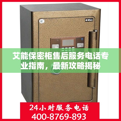 艾能保密柜售后服务电话专业指南，最新攻略揭秘