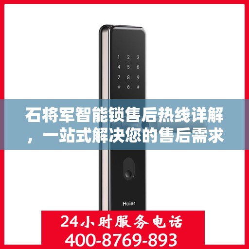 石将军智能锁售后热线详解，一站式解决您的售后需求