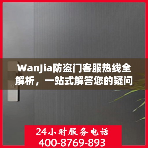 WanJia防盗门客服热线全解析，一站式解答您的疑问