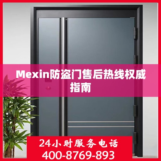 Mexin防盗门售后热线权威指南