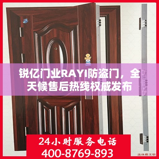 锐亿门业RAYI防盗门，全天候售后热线权威发布