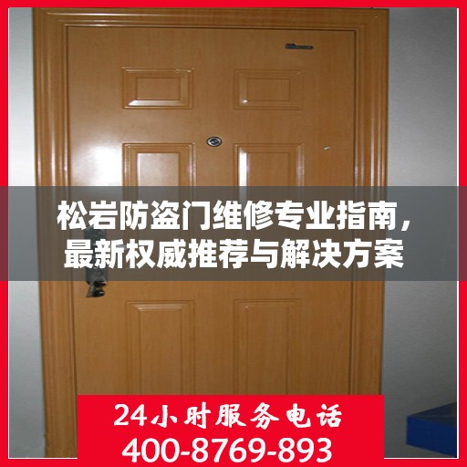 松岩防盗门维修专业指南，最新权威推荐与解决方案