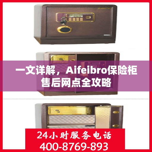 一文详解，Aifeibro保险柜售后网点全攻略