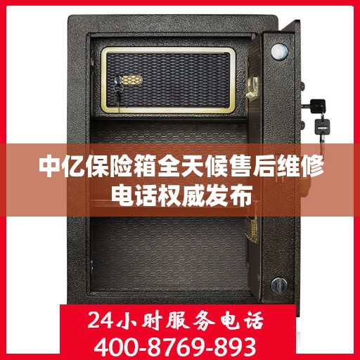 中亿保险箱全天候售后维修电话权威发布